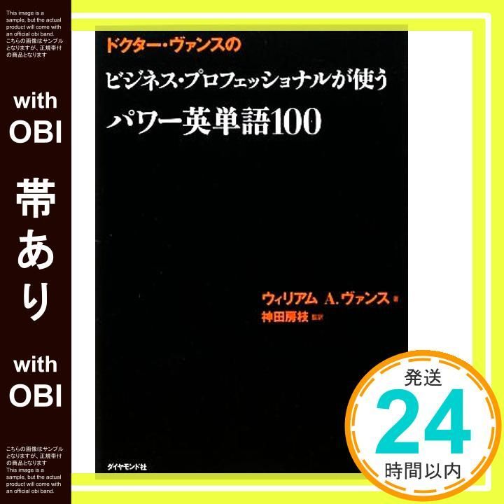 帯あり ドクター ヴァンスの ビジネス プロフェッショナルが使うパワー英単語100 Feb 16 2009 ウィリアム A ヴァンス 神田 房枝 井川 泰年 房枝_07