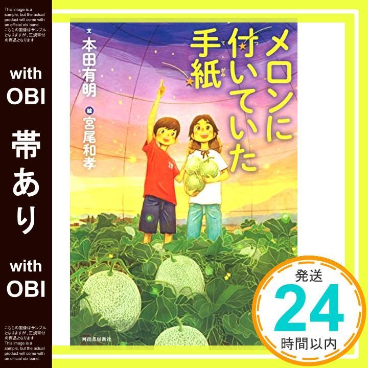 帯あり メロンに付いていた手紙 Jun 21 2018 本田 有明_07