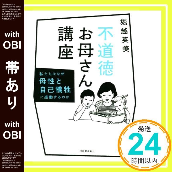 帯あり 不道徳お母さん講座 私たちはなぜ母性と自己犠牲に感動するのか Jul 24 2018 堀越英美_07