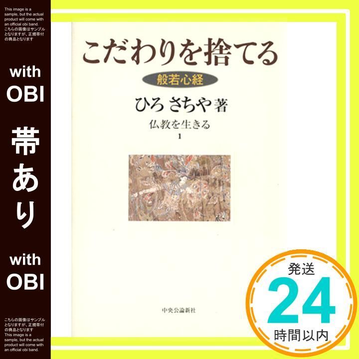 帯あり こだわりを捨てる―般若心経 仏教を生きる 1 Nov 01 1999 ひろ さちや 水上 勉 瀬戸内 寂聴_07
