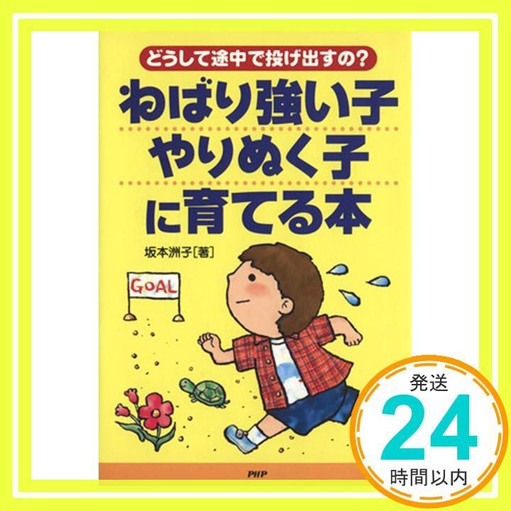 ねばり強い子 やりぬく子に育てる本 どうして途中で投げ出すの Jul 01 2005 坂本洲子_03