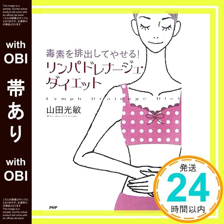 帯あり リンパドレナージュ ダイエット 毒素を排出してやせる! Mar 01 2006 山田 光敏_08