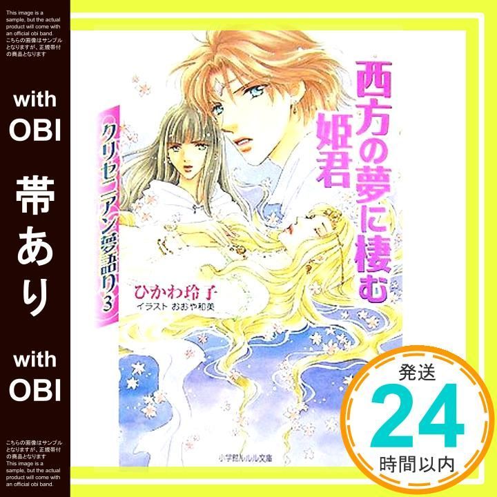 【中古】 西方の夢に棲む姫君 クリセニアン夢語り３/小学館/ひかわ玲子 帯あり】西方の夢に棲む姫君 (小学館ルルル文庫 ひ 1-3 クリセニアン