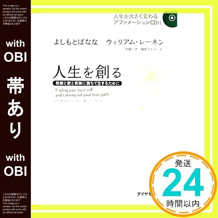 帯あり 人生を創る よしもと ばなな ウィリアム レーネン_07