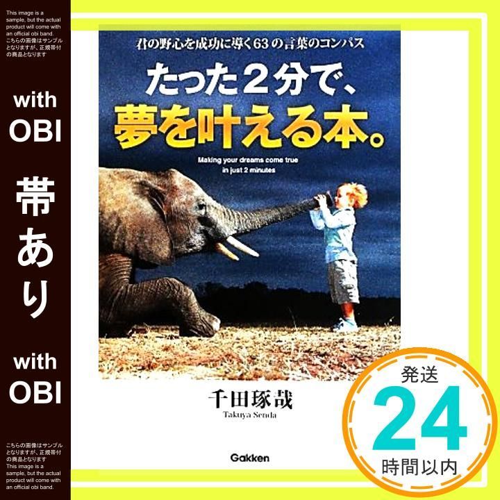 帯あり たった2分で 夢を叶える本 君の野心を成功に導く63の言葉のコンパス 千田琢哉_07