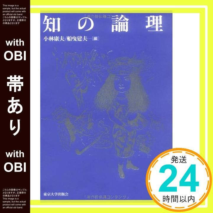 帯あり 知の論理 Apr 12 1995 小林 康夫 船曳 建夫_07