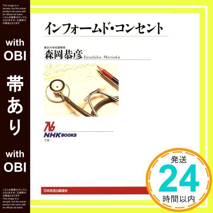 帯あり インフォームド コンセント NHKブックス 711 Sep 01 1994 森岡 恭彦_07