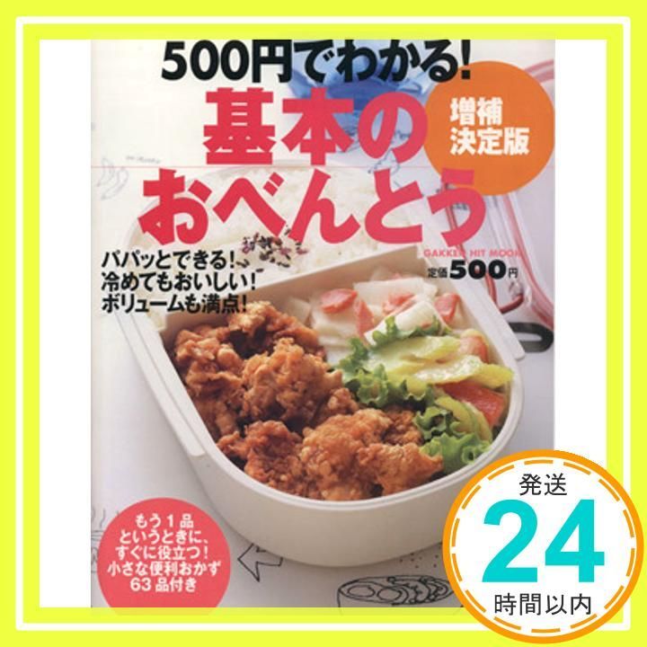 500円でわかる!基本のおべんとう GAKKEN HIT MOOK 瀬尾幸子_02