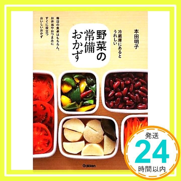 野菜の常備おかず 本田明子_02