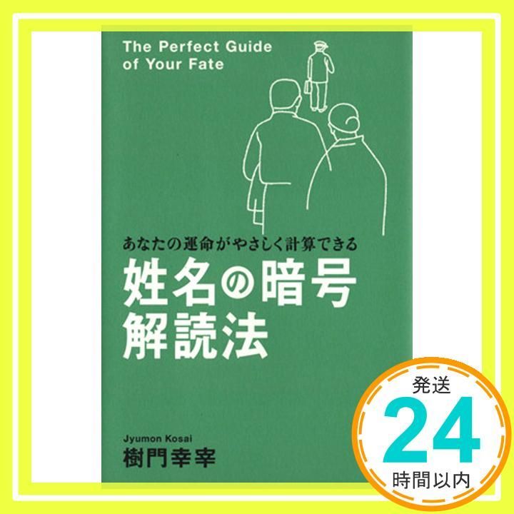 姓名の暗号解読法 あなたの運命がやさしく計算できる 樹門 幸宰_02