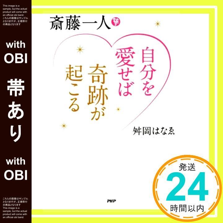 帯あり 斎藤一人 自分を愛せば奇跡が起こる 舛岡 はなゑ_07