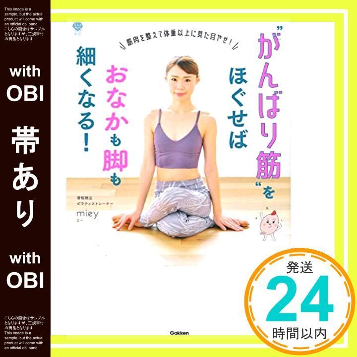 帯あり がんばり筋をほぐせばおなかも脚も細くなる! 筋肉を整えて体重以上に見た目やせ! 美人力PLUS Feb 18 2021 miey_07