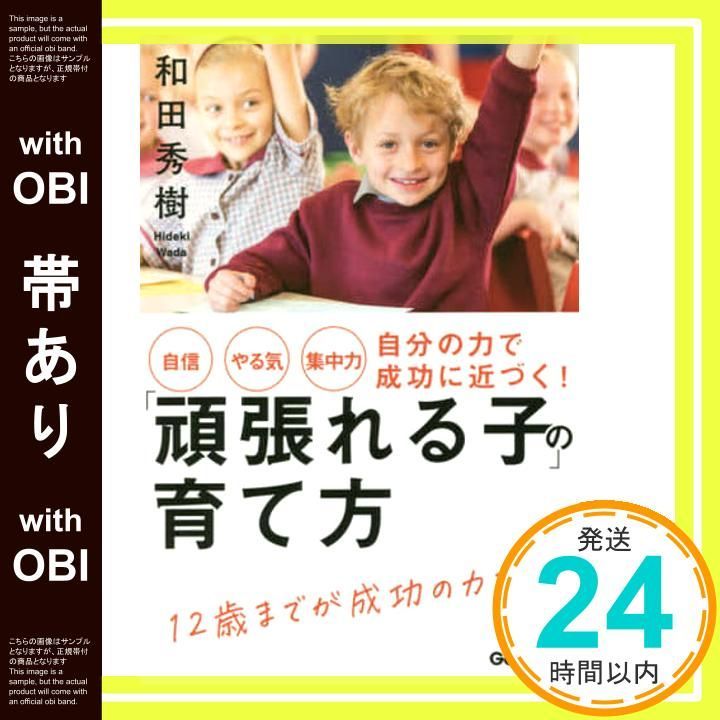 帯あり 自信 やる気 集中力 自分の力で成功に近づく! 頑張れる子 の育て方 Jul 16 2020 和田秀樹_09