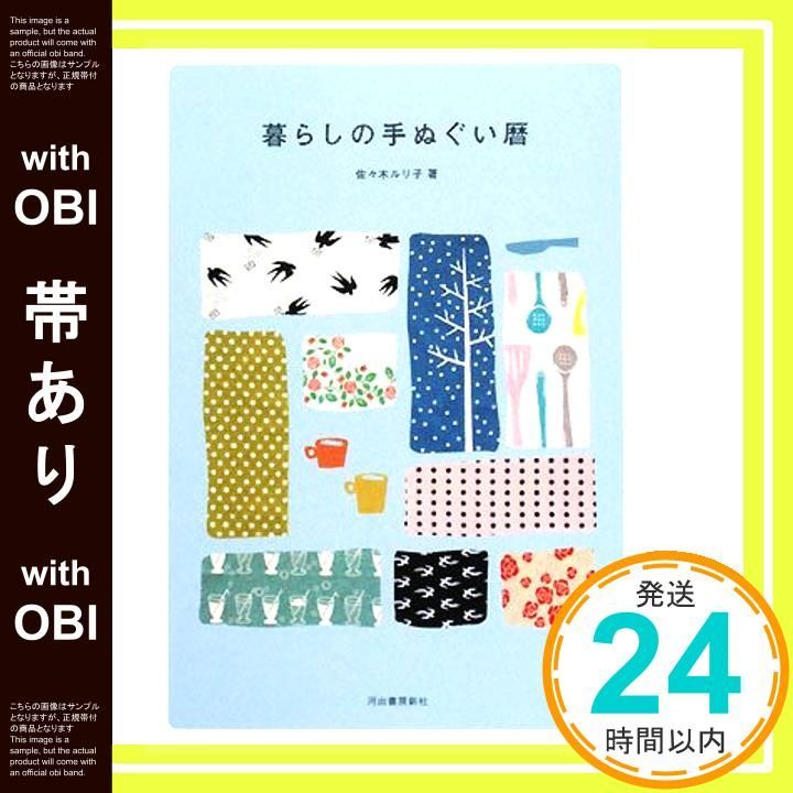 帯あり 暮らしの手ぬぐい暦 佐々木 ルリ子_07