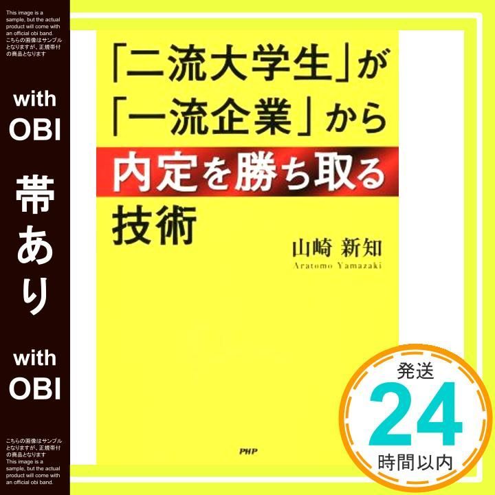 帯あり 二流大学生 が 一流企業 から内定を勝ち取る技術 山崎 新知_07