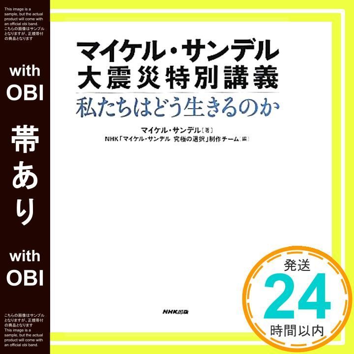 帯あり マイケル サンデル 大震災特別講義 私たちはどう生きるのか ＮＨＫ サンデル究 の選択 制作チーム_07