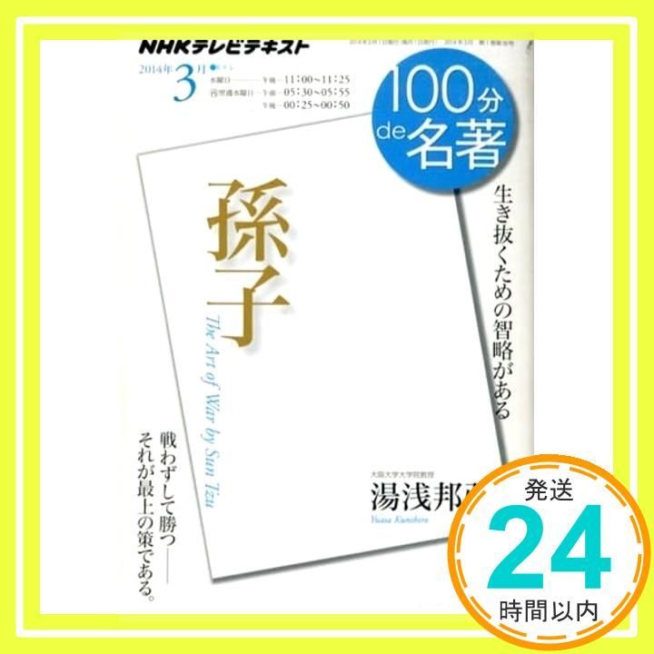 孫子 2014年 100分 de 名著 湯浅 邦弘_04