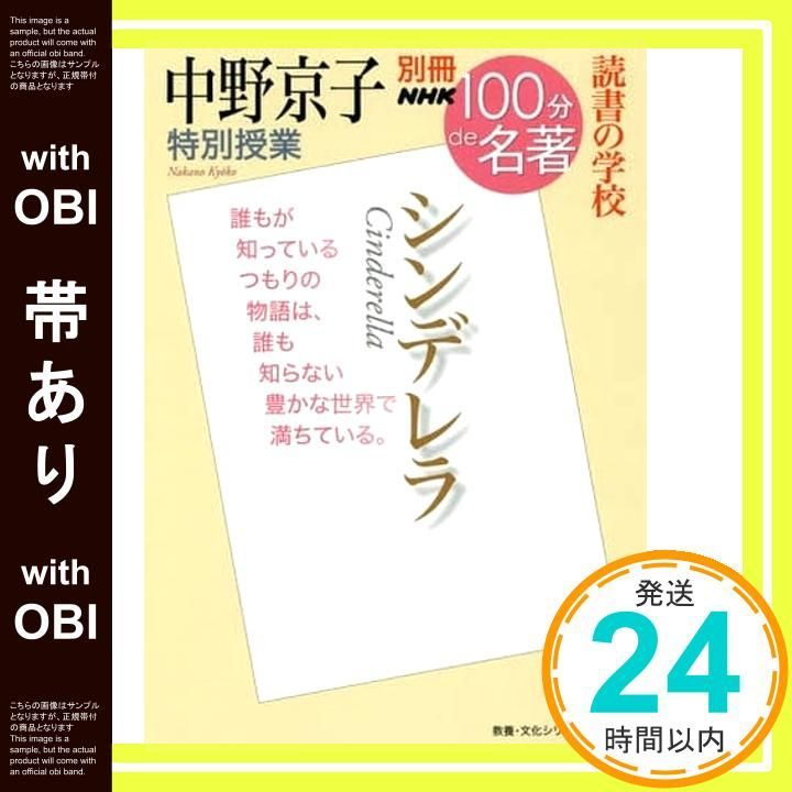 帯あり 別冊NHK 100分de名著 読書の学校 中野京子 特別授業 シンデレラ 教養 文化シリーズ 中野 京子_07