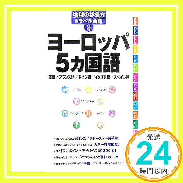 地球の歩き方トラベル会話 8 ヨーロッパ5カ国語 地球の歩き方編集室_03
