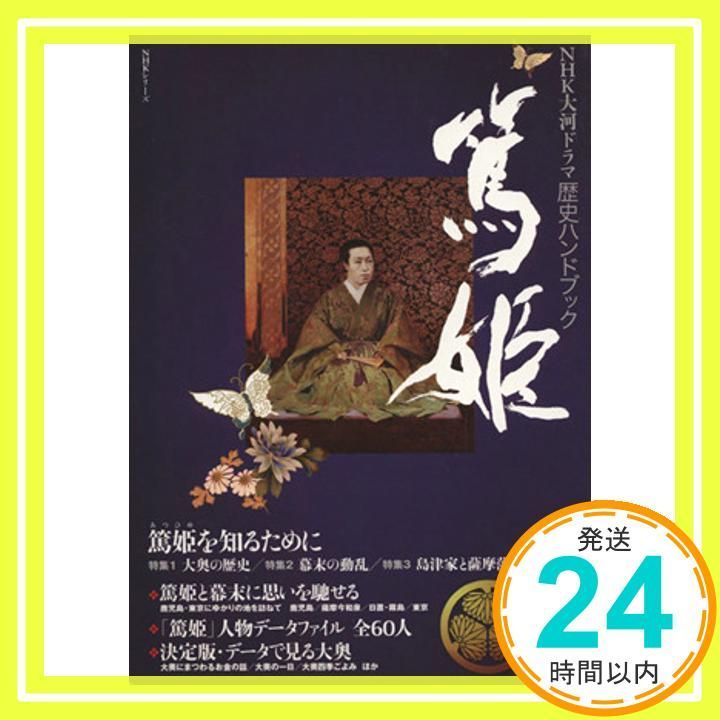 篤姫 NHK大河ドラマ歴史ハンドブック NHKシリーズ _02