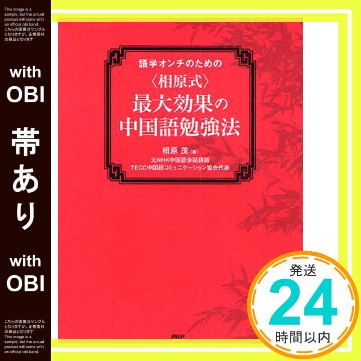 帯あり 相原式 最大効果の中国語勉強法 Mar 13 2010 相原 茂_08