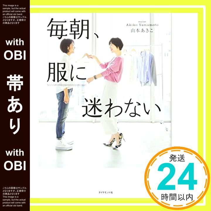 帯あり 毎朝 服に迷わない Apr 15 2016 山本 あきこ_09