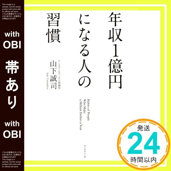 帯あり 年収1億円になる人の習慣 Aug 23 2018 山下 誠司_07
