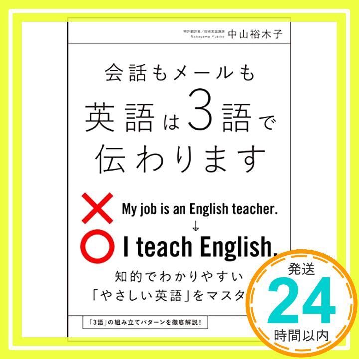 会話もメールも 英語は3語で伝わります Oct 15 2016 中山 裕木子_03