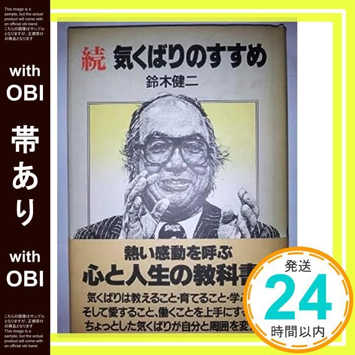 帯あり 気くばりのすすめ 続 Jul 01 1983 鈴木 健二_07