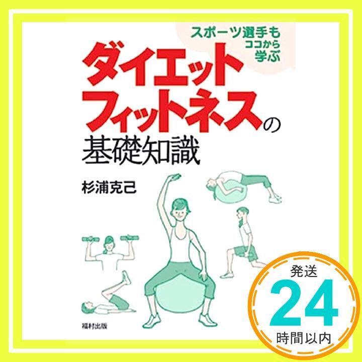 スポーツ選手もココから学ぶ ダイエットフィットネスの基礎知識 単行本 杉浦 克己_03