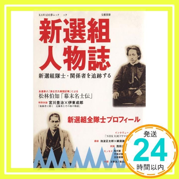 新選組人物伝 KAWADE夢ムック _03