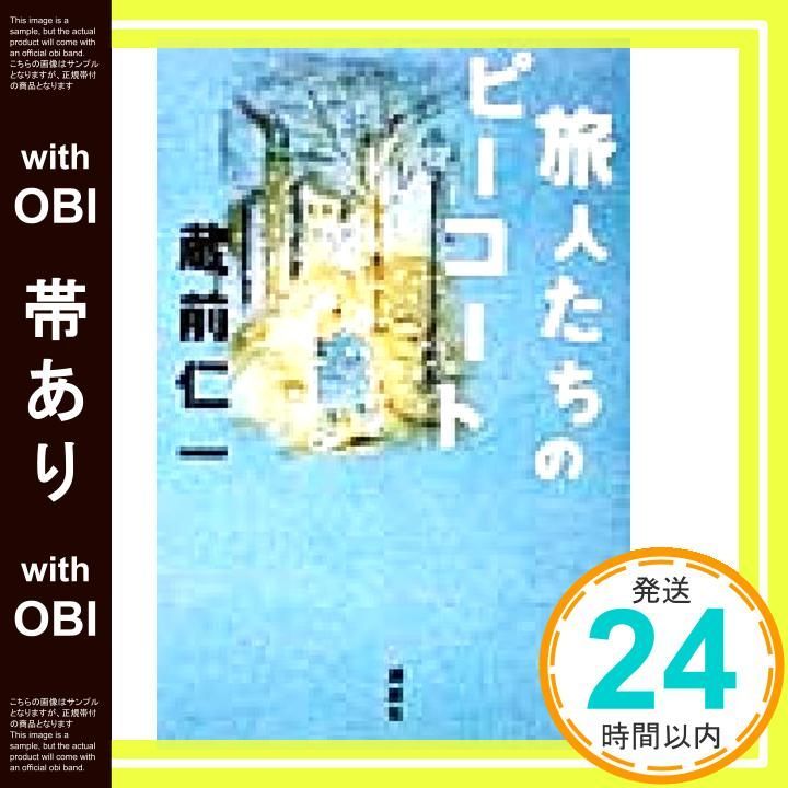 帯あり 旅人たちのピーコート 蔵前 仁一_08