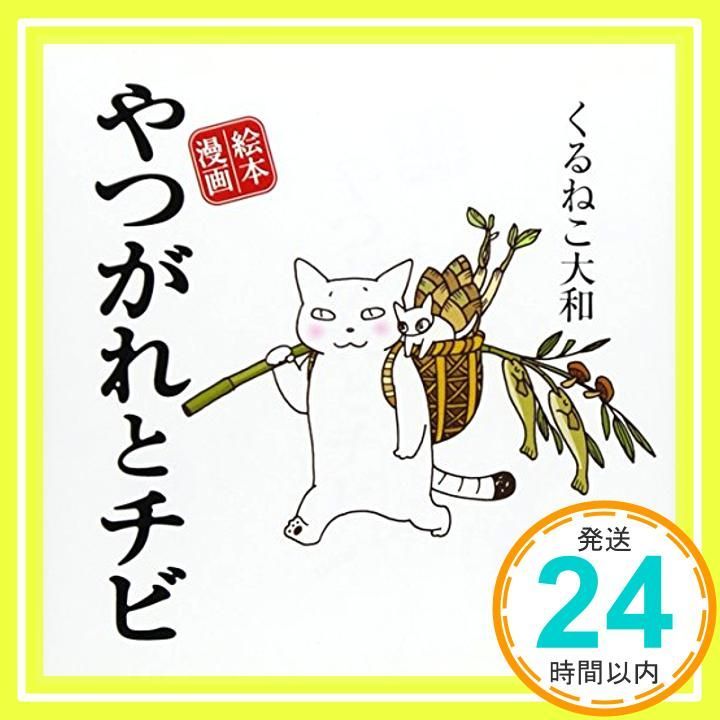 やつがれとチビ 絵本漫画 Dec 01 2008 くるねこ大和_04