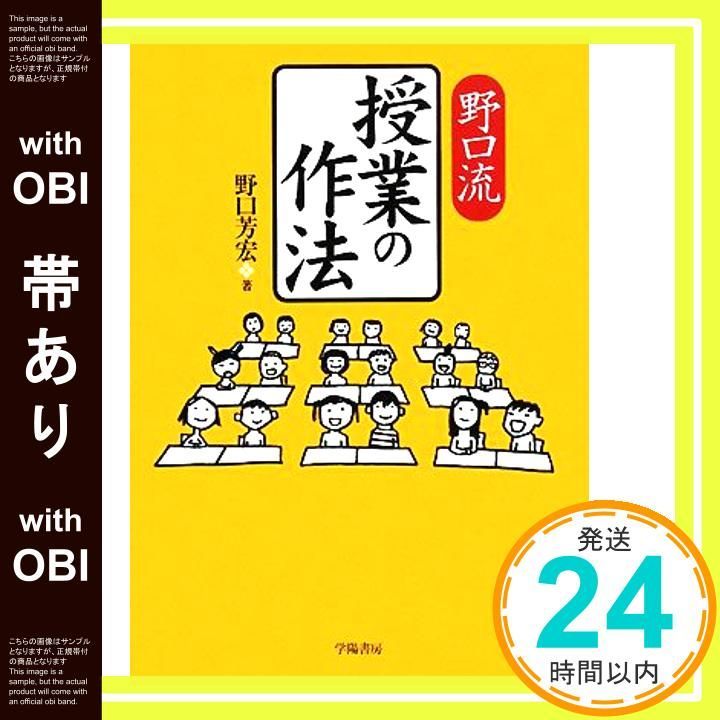 帯あり 野口流授業の作法 Mar 01 2008 野口 芳宏_07