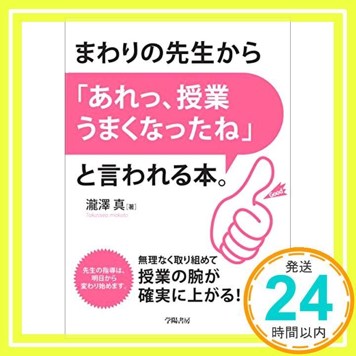 まわりの先生から あれっ 授業うまくなったね と言われる本 Mar 05 2015 瀧澤 真_03