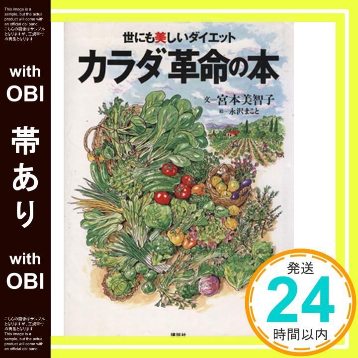 帯あり 世にも美しいダイエットカラダ革命の本 宮本 美智子_07