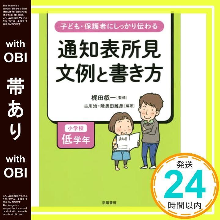 帯あり 子ども 保護者にしっかり伝わる 通知表所見 文例と書き方 小学校低学年 古川 治 陸奥田 維彦 梶田 叡一_07
