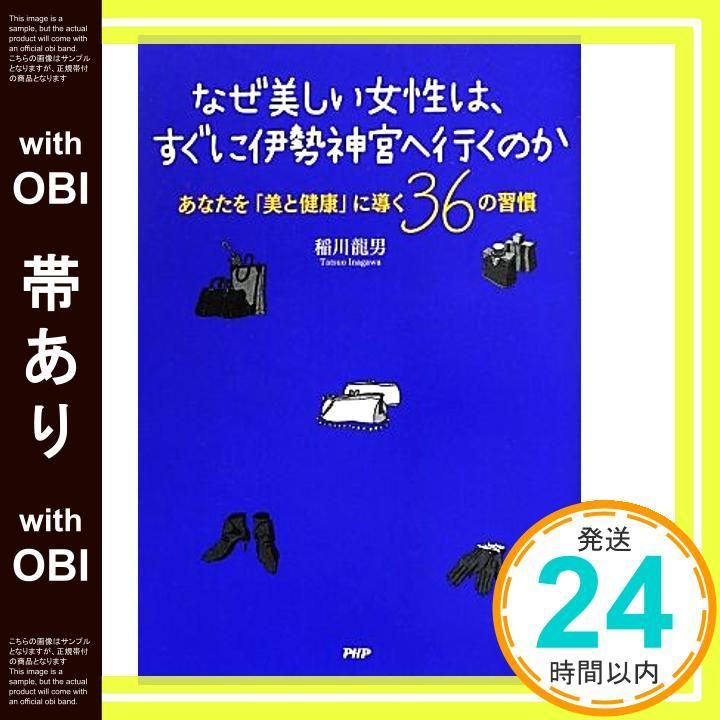 帯あり なぜ美しい女性は すぐに伊勢神宮へ行くのか あなたを 美と健康 に導く36の習慣 稲川 龍男_07