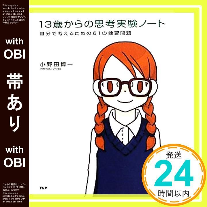 帯あり 13歳からの思考実験ノート 自分で考えるための61の練習問題 Aug 10 2013 小野田 博一_07