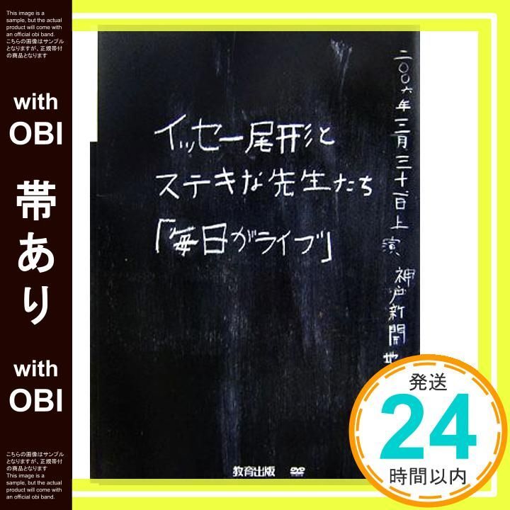 帯あり イッセ-尾形とステキな先生たち 毎日がライブ Apr 01 2007 イッセー尾形 ら_08