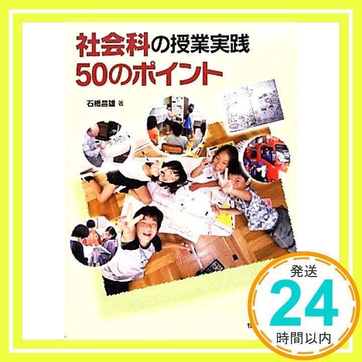 社会科の授業実践50のポイント Nov 01 2013 石橋 昌雄_02