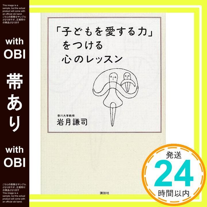 帯あり 子どもを愛する力をつける心のレッスン 岩月 謙司_08