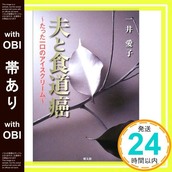 帯あり 夫と食道癌 たった一口のアイスクリーム Jul 01 2003 一井 愛子_07