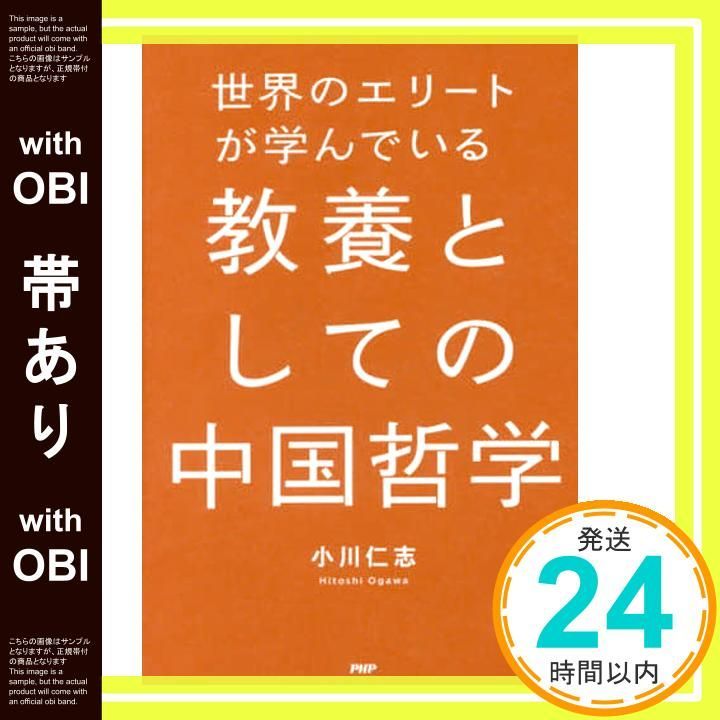 帯あり 世界のエリートが学んでいる教養としての中国哲学 小川 仁志_07