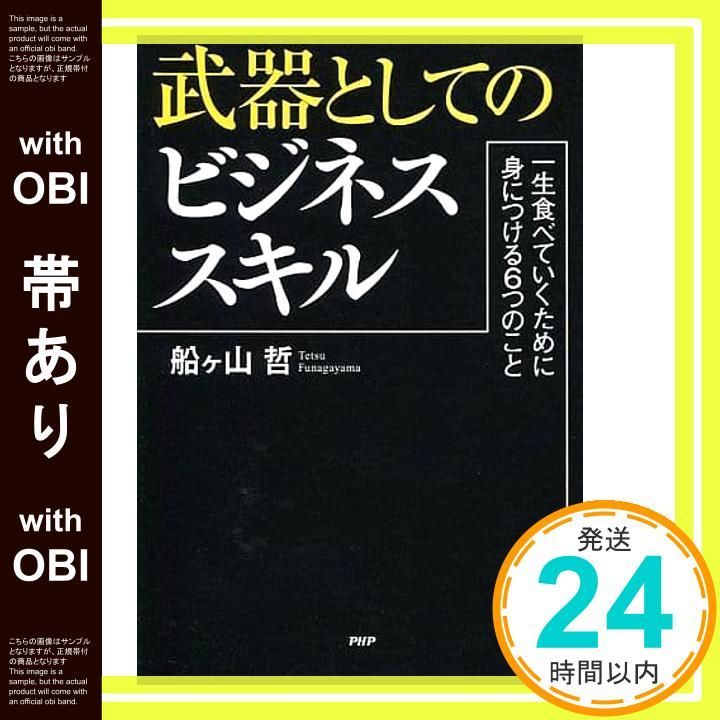 帯あり 武器としてのビジネススキル 一生食べていくために身につける6つのこと 船ヶ山 哲_09