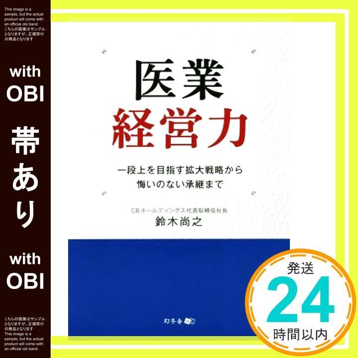 帯あり 医業経営力 一段上を目指す拡大戦略から悔いのない承継まで Apr 15 2019 鈴木 尚之_07