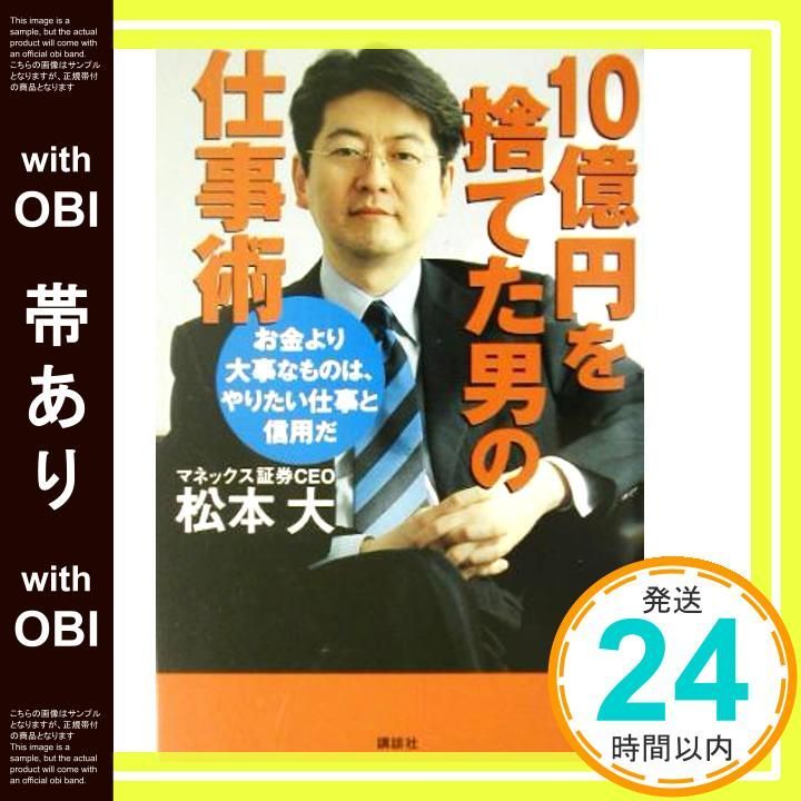 帯あり 10億円を捨てた男の仕事術 松本 大_08