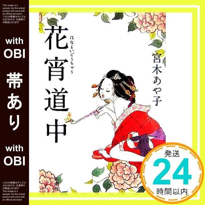 帯あり 花宵道中 Feb 21 2007 宮木 あや子_07