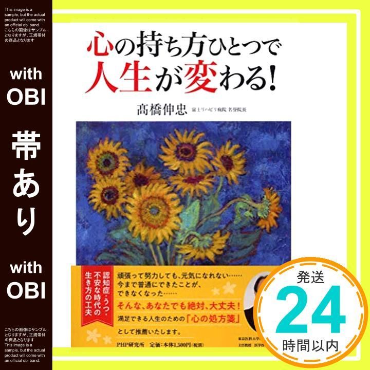 帯あり 心の持ち方ひとつで人生が変わる! 高橋 伸忠_07