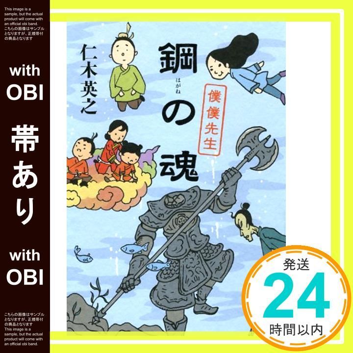 帯あり 鋼の魂 僕僕先生 Apr 20 2012 仁木 英之_07